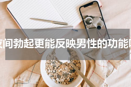 夜间勃起更能反映男性的功能吗