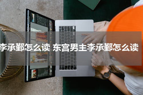 李承鄞怎么读 东宫男主李承鄞怎么读
