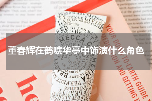 董春辉在鹤唳华亭中饰演什么角色
