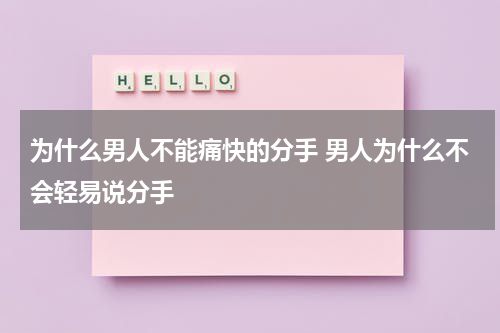 为什么男人不能痛快的分手 男人为什么不会轻易说分手