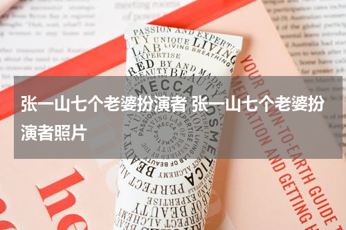 张一山七个老婆扮演者 张一山七个老婆扮演者照片