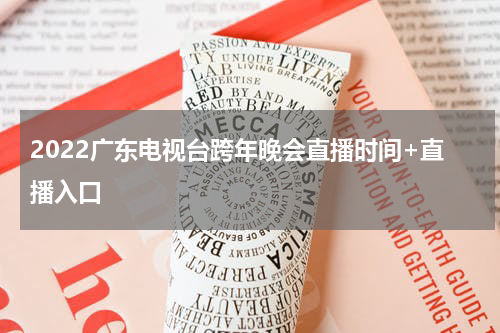 2022广东电视台跨年晚会直播时间+直播入口