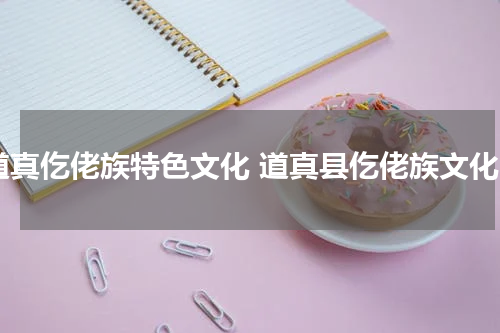 道真仡佬族特色文化 道真县仡佬族文化