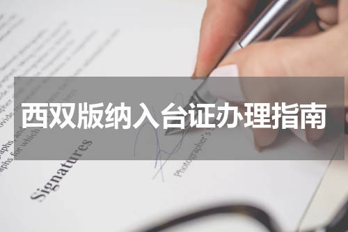 西双版纳入台证办理指南