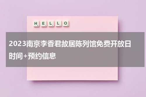 2023南京李香君故居陈列馆免费开放日时间+预约信息