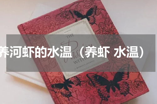 养河虾的水温（养虾 水温）