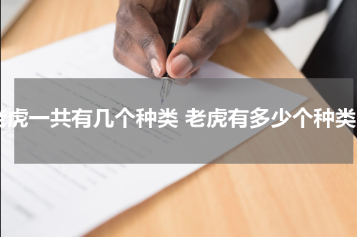 老虎一共有几个种类 老虎有多少个种类