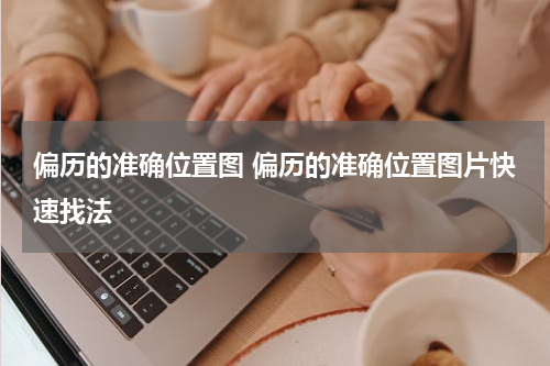 偏历的准确位置图 偏历的准确位置图片快速找法