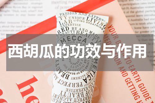西胡瓜的功效与作用