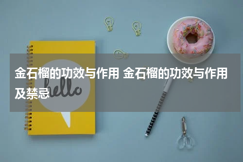 金石榴的功效与作用 金石榴的功效与作用及禁忌