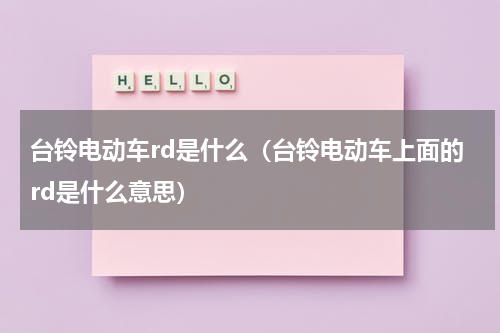 台铃电动车rd是什么（台铃电动车上面的rd是什么意思）
