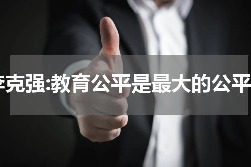李克强:教育公平是最大的公平