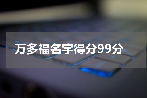 万多福名字得分99分
