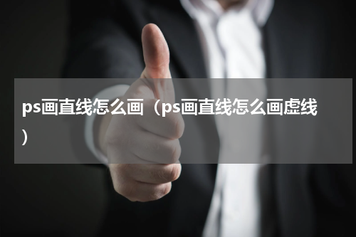 ps画直线怎么画（ps画直线怎么画虚线）