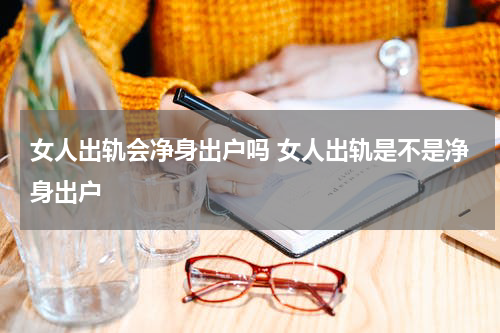女人出轨会净身出户吗 女人出轨是不是净身出户