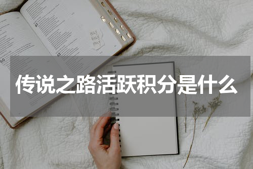传说之路活跃积分是什么