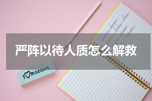 严阵以待人质怎么解救