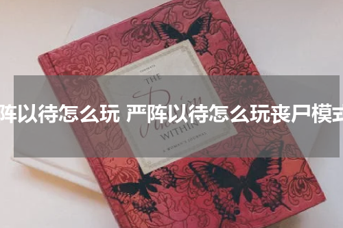 严阵以待怎么玩 严阵以待怎么玩丧尸模式