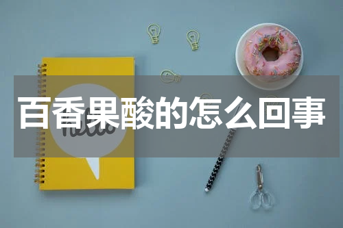 百香果酸的怎么回事