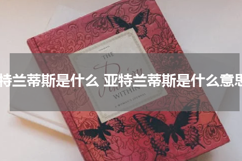 兰特兰蒂斯是什么 亚特兰蒂斯是什么意思