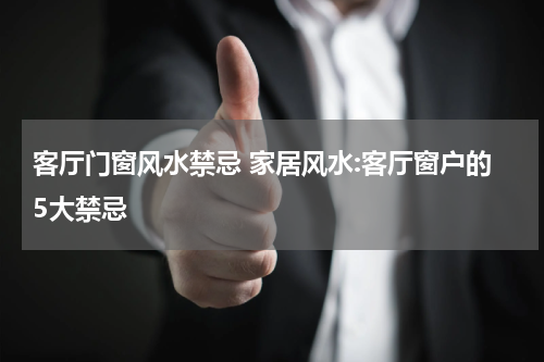 客厅门窗风水禁忌 家居风水:客厅窗户的5大禁忌