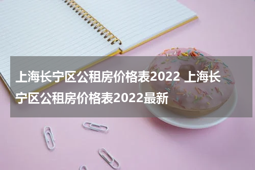 上海长宁区公租房价格表2022 上海长宁区公租房价格表2022最新