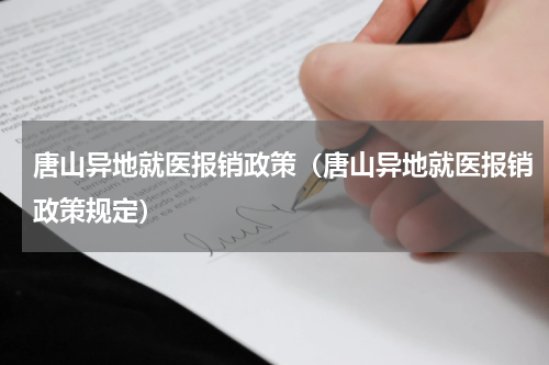 唐山异地就医报销政策（唐山异地就医报销政策规定）