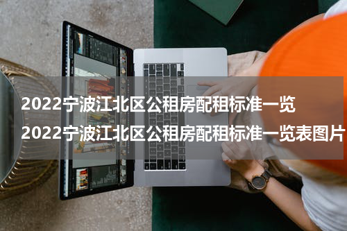 2022宁波江北区公租房配租标准一览 2022宁波江北区公租房配租标准一览表图片