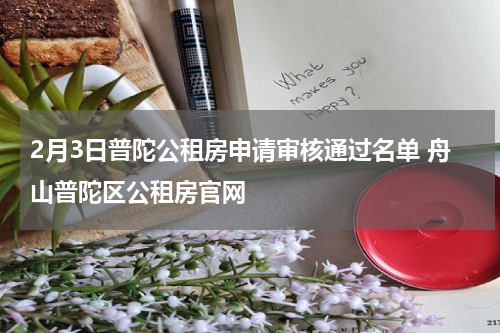 2月3日普陀公租房申请审核通过名单 舟山普陀区公租房官网