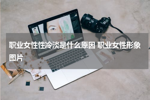 职业女性性冷淡是什么原因 职业女性形象图片