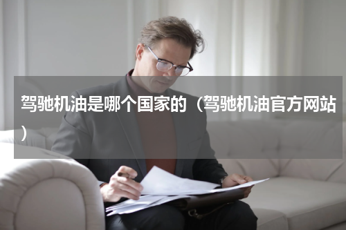 驾驰机油是哪个国家的（驾驰机油官方网站）