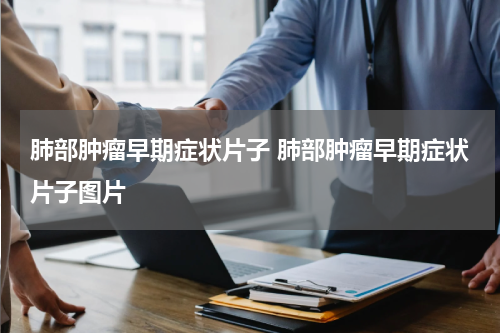 肺部肿瘤早期症状片子 肺部肿瘤早期症状片子图片