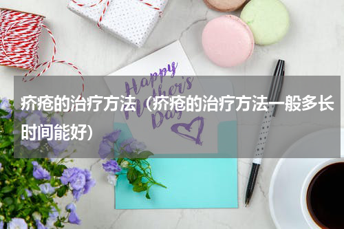 疥疮的治疗方法（疥疮的治疗方法一般多长时间能好）