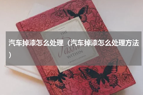 汽车掉漆怎么处理（汽车掉漆怎么处理方法）