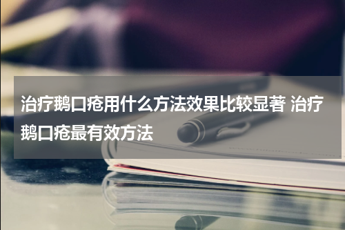 治疗鹅口疮用什么方法效果比较显著 治疗鹅口疮最有效方法