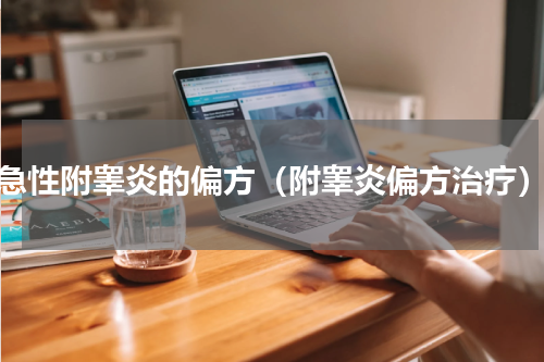 急性附睾炎的偏方（附睾炎偏方治疗）