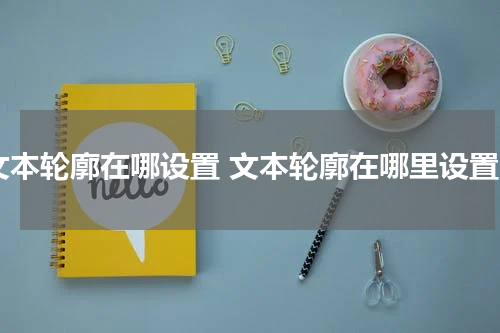 文本轮廓在哪设置 文本轮廓在哪里设置