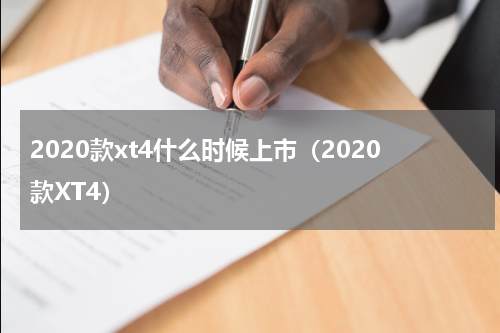 2020款xt4什么时候上市（2020款XT4）