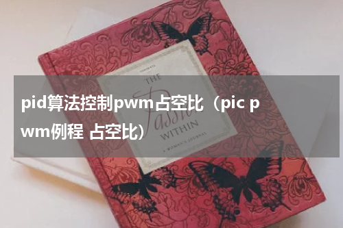 pid算法控制pwm占空比（pic pwm例程 占空比）