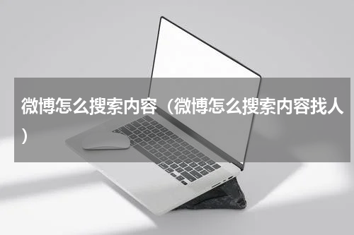 微博怎么搜索内容（微博怎么搜索内容找人）