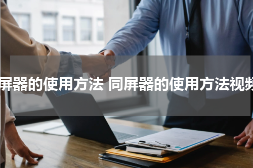 同屏器的使用方法 同屏器的使用方法视频