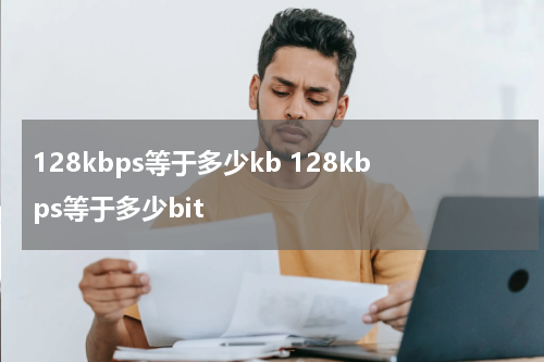 128kbps等于多少kb 128kbps等于多少bit