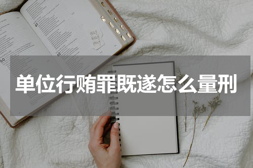 单位行贿罪既遂怎么量刑