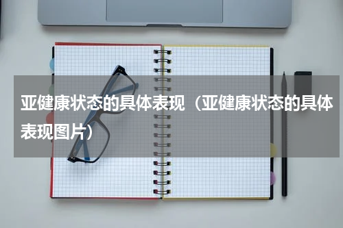 亚健康状态的具体表现（亚健康状态的具体表现图片）