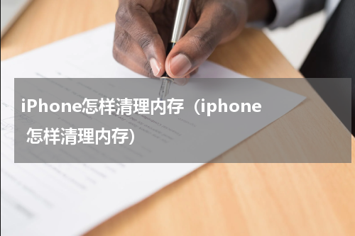 iPhone怎样清理内存（iphone 怎样清理内存）